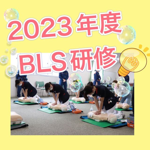 あっつ〜い残暑の9月が終わり、10月に入りました。

一気に気温も下がり、着るものをクローゼットの奥から引っ張り出してきている中の人です。

皆さんも、気温差で風邪など引かないようにしてくださいね🌾

更新が滞っていましたが、
この間に開催された研修の様子を順次ご紹介していきます。

本日は９月末に行われたBLS研修。

一次救命なので看護師や医師以外にも、リハビリ職員や事務職員も対象です。

外来や街中で心肺停止の方を発見した事を想定して、心臓マッサージ、気道確保、人工呼吸、AEDの使い方など、BLSの基本的な動作と流れを学びました。

実践訓練をしっかりできるように、消防署の方とも連携して、練習用のお人形やAEDのデモ機をお借りしています。

実は、心臓マッサージまで必要な状況というのは病院内よりも街中の方が発生数が多いです。

今回は「場数」を踏んでいる消防署の方にもお力を借りて、参加者一人ひとりのフォームなどを手厚くチェック！

今年度のまとまった研修としては、遅めの秋開催ではありましたが、消防署の方から
「みなさん、さすが医療従事者。合格です」というコメントもいただいちゃいました😁

AEDのパッドを貼る位置など、見るだけと経験するのでは、いざ実践する場面で差が出ます。

十分な機材提供やアドバイザーとしての要員を派遣していただいた消防署の方々には大感謝です✨✨✨

今回は全職種でのBLSだったので、この後には医師・看護師対象のACLS研修を控えています。

まずは、研修に参加した皆さん、お疲れ様でした😄

#BLS  #BLS研修  #新人看護師研修　
#看護学生さんと繋がりたい　　
#看護学生さんと仲良くなりたい