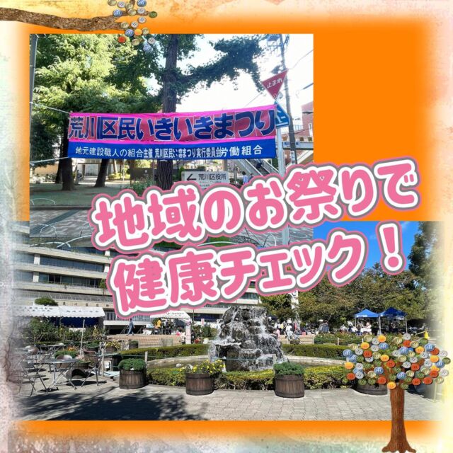 秋になると、病院や診療所でお祭りを開催していたのですが、コロナ禍になり中止が続いていました。

今年は数年ぶりにお祭りが再開されてきています。

ほくと医療生協の中の皮切りに、荒川生協診療所診療所が、地域のお祭りに出店してきました。

診療所のほか、土建組合や新婦人などの民主団体が協力して「荒川区民いきいきまつり」を開催。

模擬店ではフランクフルトやおでんなども売られています。

診療所職員の他にも、地域の生協組合さん達もバザーを出店されていました。

診療所では、お祭りの参加者に健康チェックを受けてもらいました。体脂肪や握力などは、普段なかなか測る機会がないからと好評。

生活習慣も一緒にチェックし、注意点なども共有できます。

「こんなに細かく測ってもらうことは無いから、今日は良かったわ」と笑顔で帰っていかれる方もいました😊

病院や診療所に受診するまでじゃないと思っている方も多い中で、ご自身の身体の事を意識してもらい、医療機関を身近に感じてもらえる機会になったと思います。

今後は

10/29 生協北診療所

11/18 王子生協病院

11/25 鹿浜診療所

と、病院や診療所独自での健康まつり、健康フェアが開催されます。

地域の方との交流の場として盛り上げたいです。

どなたも気軽にご参加いただけます。
これを読んでいたれだいた方も、ぜひ覗きにきてください。😄

#看護学生さんと繋がりたい  #看護学生さんとつながりたい 
#看護学生さんと仲良くなりたい  #看護学生さんと頑張りたい 
#健康まつり　#健康まつり2023  #おまつり