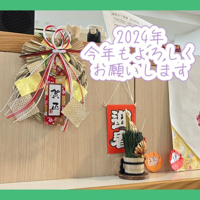 明けましておめでとうございます。

年明けから、さまざまな事が起こり波乱の幕開けとなりました。
お亡くなりになられた方のご冥福を祈るとともに、被災された方の救助・支援が1日も早く進むよう、尽力します。

全日本民医連には、MMAT(Min-item Medical Assistance Team)と呼ばれる災害対策チームがあります。

1月1日より対策本部が設置され、安否確認・事業所の情報収集・施設内の片付け・避難所訪問などに動かれています。

困ったところに民医連あり

全国組織だからこそ、現地の困りごとに対応できるネットワークを持っている事を実感しています。

引き続き、要請される支援に応えることや東京からできる支援を追求していきます。

今日から、年末年始休業が明け、通常診療が始まりました。

病院の中は、主治医決めや指示確認、通常体制になってできる検査を進めるなど、年明けならではの業務に追われていますが、お正月らしさを残した雰囲気で華やいだ雰囲気もありました。

色々と心配な事もありますが、2024年が何よりも命が大切にされる一年でありますように。

#2024  #2024年　#謹賀新年　
#あけましておめでとうございます
#看護学生さんと繋がりたい　#看護学生さんと仲良くなりたい
#看護師
