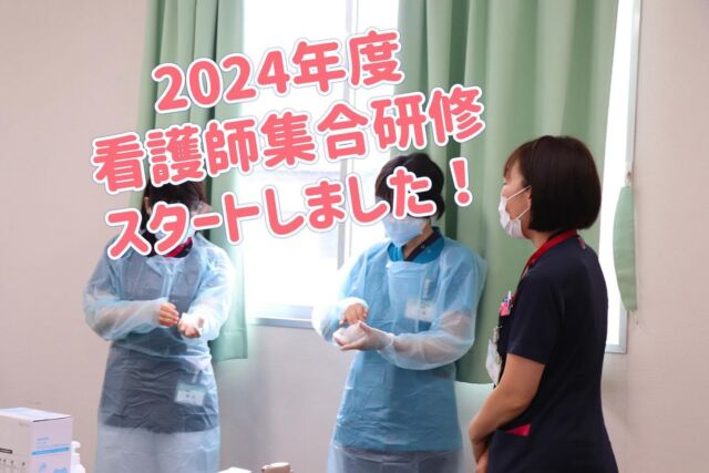 2024年度の新人研修が始まりました。

4/1からの法人新人集合研修を経て、今日からは看護の集合研修です。

これから一年かけて、どんな看護師に成長したいか、またそこに向けての自分なりの目標を定めます。

初日はすべての看護ケアに関わる感染対策と医療安全について講義とワーク。4月から働き出したケアワーカーさんも一緒に学びました。

手袋、マスク、ガウン。
それぞれ、どの順番で着脱をするのか、手指衛生のタイミングはどこでするのか実戦の中で復習😷

N95マスクのシールチェックも行います。

先週の法人研修をうけてまとめた「私はこんな職員になりたい」の自分の姿に近づくためにも、この看護師研修が後押しする力になりますように😁

#看護師新人研修
#看護師新人研修中
#看護学生さんとつながりたい
#看護学生さんと繋がりたい
#看護学生さんと仲良くなりたい